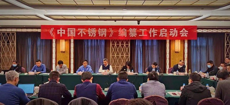 求精集團應（yīng）邀參加《中（zhōng）國（guó）不（bú）鏽鋼》編纂工作啟動會