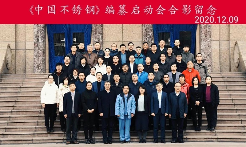 求精（jīng）集團應邀參加《中國不鏽鋼》編（biān）纂工作啟動會