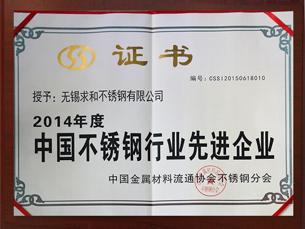 雄獅-2014年度中國不鏽鋼（gāng）先進（jìn）企業