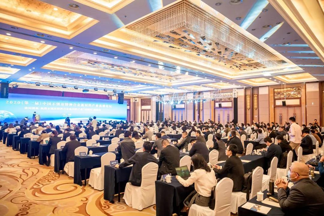 2020（第一屆）中國不鏽鋼及特種合金新（xīn）材料產業高端論壇