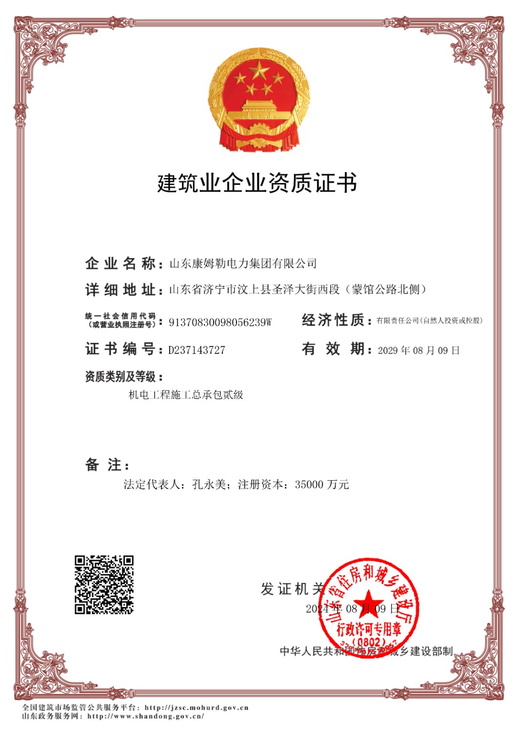 機電工程施工總承包二級-山東国产精品嫩草影院免费電力集團有限公司_副本